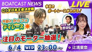 BOATCAST NEWS｜からつG1全日本王者決定戦 注目のモーター抽選！｜水曜企画 「トップオブ優勝戦」