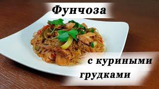 Фунчоза. Куриные грудки с китайской лапшой. Вкусный, домашний рецепт.