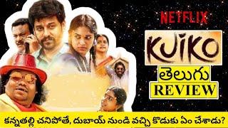 Kuiko Movie Review Telugu | Kuiko Telugu Review | Kuiko Telugu Movie Review | Kuiko Review