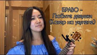 Браво - Любите девушки (кавер на укулеле от Алташки)