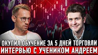 КАК ОКУПИТЬ ОБУЧЕНИЕ ЗА 5 ДНЕЙ ТОРГОВЛИ?