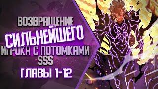 Возвращение Сильнейшего Игрока с Потомками SSS Уровня Главы 1-12 | Озвучка манги