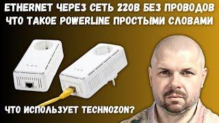 ETHERNET AND INTERNET VIA 220V NETWORK WITHOUT WIRE. WHAT IS POWERLINE IN VERY SIMPLE WORDS!