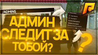 СЛЕДИТ ЛИ АДМИН?  ЧЕКЕР АДМИНОВ  RADMIR RP