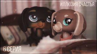 LPS сериал: Иллюзия счастья || 6 СЕРИЯ