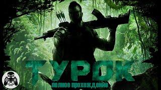 Turok полное прохождение