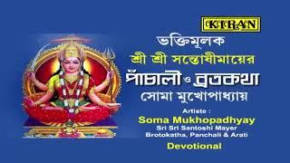 সান্তোষী মায়ের ব্রতকাঠা | SANTOSHI MAYER BROTOKATHA  | SOMA MUKHOPADHYAY | KIRAN