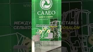 Международная выставка сельхозтехники AGROSALON #агровыставка #агро