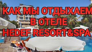 Hedef Resort Hotels Как мы отдыхаем в Турции #travel #турция