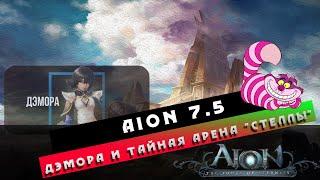 Aion 7.5 - Дэмора + Тайная арена "Стеллы"! Полный ГАЙД!