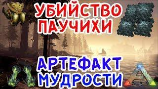 УБИЙСТВО БОССА, АРТЕФАКТ МУДРОСТИ И ЖИТЕЙСКИЕ ДЕЛА -  ARK Survival Evolved