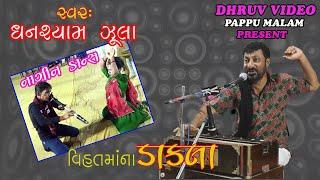 GHANSHYAM ZULA/DAKLA / કિન્નરનો NAGIN DANCE/VIHATMA NO  MANDVO/  વિહતમા નો માંડવો/ jordar dance