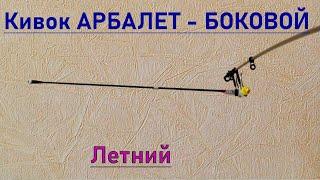 1. мой Кивок АРБАЛЕТ - БОКОВОЙ, летний. Конструкция, Изготовление, Fishing, Рыбалка- как вижу её Я