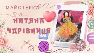 Лялька-брелок "Нитяна чарівниця"