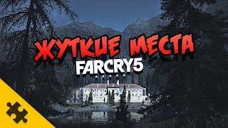 FAR CRY 5 - ЖУТКИЙ ДОМ в который НЕ ПОПАСТЬ! Даже после прохождения