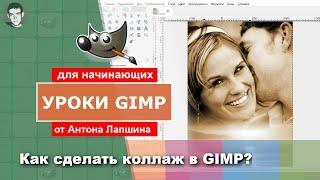 Как сделать коллаж в GIMP