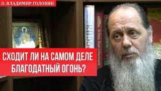 Сходит ли на самом деле Благодатный огонь?