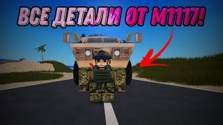 Где найти все детали от M1117 в Roblox War Tycoon?