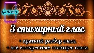 Воскресные стихиры 3 гласа