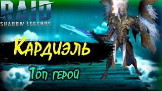 Кардиэль-топ герой (обзор героя). Raid: Shadow Legends