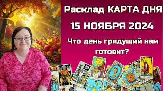 Расклад Таро - Карта дня на 15 ноября для всех знаков: Откройте СЕКРЕТы будущего в одну минуту!