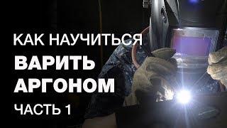 Как научиться варить аргонодуговой сваркой новичку? Настройка TIG-аппарата