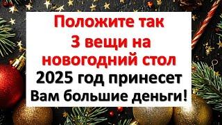 Положите эти 3 вещи на новогодний стол — и 2025 год принесет вам миллионы и большие деньги!
