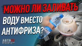 Можно ли заливать воду вместо антифриза?