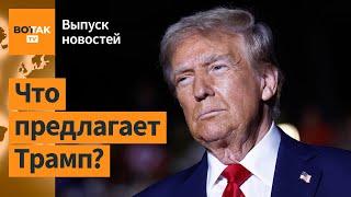 План окончания войны. Перестрелка в Тыве. Скандал на съезде российской оппозиции / Выпуск новостей