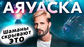 Эту Правду скрывают Мастера / АЯУАСКА / Сергей Финько