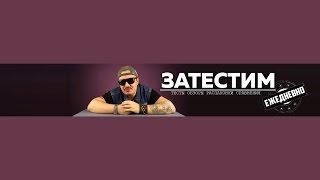 Трейлер канала "ЗАТЕСТИМ"