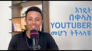 YOUTUBE ለመጀመር ምን ያስፈልጋል? | ገንዘብ ለመስራት ይሄን አድርጉ