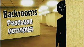 Как я попал в Закулисье. РЕАЛЬНАЯ ИСТОРИЯ ПРО BACKROOMS!