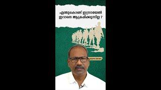 ഇസ്രായേൽ ഇറാനെ ആക്രമിച്ചാൽ ലോകം വലിയ വില നൽകേണ്ടിവരും ! : Prof. Joseph Antony | Bijumohan Channel