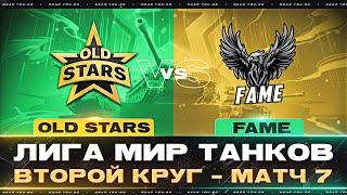 ПОСЛЕДНИЙ МАТЧ - OLD STARS ПРОТИВ FAME | ЛИГА МИР ТАНКОВ