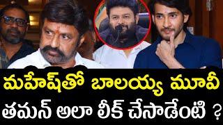 Mahesh Babu And Balayya Multistarrer Movie Update| Thaman S Comments | బాలయ్య మహేశ్ మల్టీస్టారర్