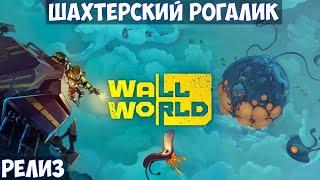 ️Wall World Шахтерский рогалик. Релиз