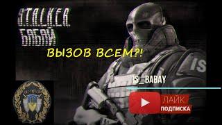 Stay out/Stalker Online .ИНТЕРВЬЮ У ГРУППИРОВКИ ВОЕННЫЕ (eu). ВЫЗОВ ВСЕМ КЛАНАМ?!