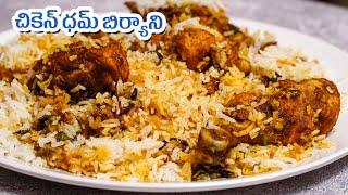 Chicken Dum Biryani in Telugu | హైదరాబాదీ స్పెషల్ చికెన్ ధమ్ బిర్యాని | Hyderabadi Chicken Biryani