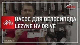 Насос для велосипеда Lezyne HV Drive