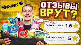 ЧИЖИК! Проверяю очень дешевые продукты