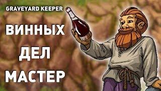 ВИННЫХ ДЕЛ МАСТЕР! - GRAVEYARD KEEPER СТРИМ