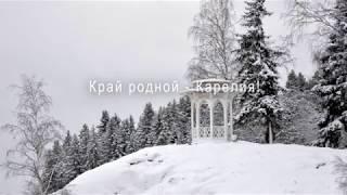 Край родной - Карелия!