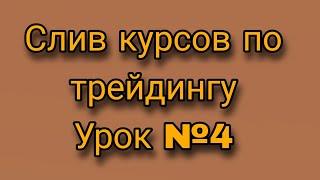 ЛУЧШИЙ СЛИВ КУРСОВ ПО ТРЕЙДИНГУ 2022, УРОК №4 ФЛЕТ