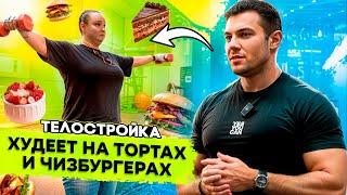 Суровое Челябинское похудение. Рецепты и тренировка на ТелоСтройке