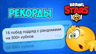 ПОБИВАЮ РЕКОРДЫ ГИННЕССА В BRAWL STARS