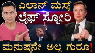 ಆಡೋ ವಯಸ್ಸಲ್ಲೇ ಬ್ಯುಸಿನೆಸ್‌! | Elon Musk Life Story | Tesla | DOGE | SpaceX | Masth Magaa | Amar