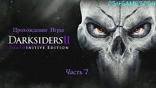 Прохождение игры Darksiders II уровень сложности Окончательный Часть 7