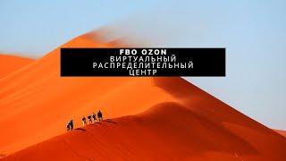 Новый FBO Ozon. Виртуальный распределительный центр ( ВРЦ ). Пример поставки на склад озон и нюансы