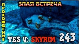 Прохождение TES V: Skyrim #243 Ход древних